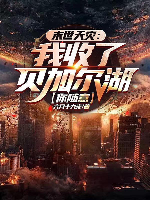 末世洗劫海外万亿物资我无敌了(末日享受人生) 末世洗劫海外万亿物资我无敌了(末日享受人生)