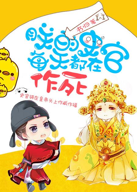 朕的史官每天都在作死 朕的史官每天都在作死
