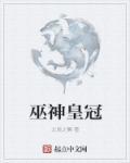 巫神皇冠 巫神皇冠