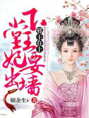 邪王在上:下堂王妃要出墙 邪王在上:下堂王妃要出墙