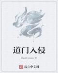 道门入侵 道门入侵