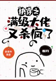 快穿之满级大佬又杀疯了 快穿之满级大佬又杀疯了